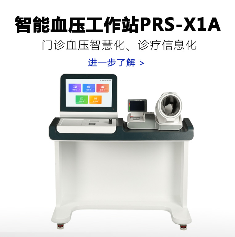 ����Ѫѹ����վPRS-X1A